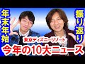 振り返り／2022-2023ゆく年くる年・東京ディズニーリゾート今年の10大ニュース