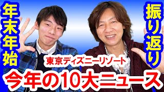 振り返り／2022-2023ゆく年くる年・東京ディズニーリゾート今年の10大ニュース
