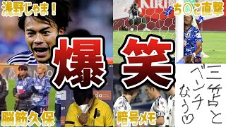 【腹筋崩壊】日本代表戦で思わず笑ってしまう衝撃なプレーをした選手と監督⑥