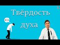 "Твёрдость духа" Лолаев Р.