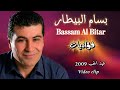 بسام بيطار الارض مدورة صبر ايوب يااسمر       عيد الحب2009