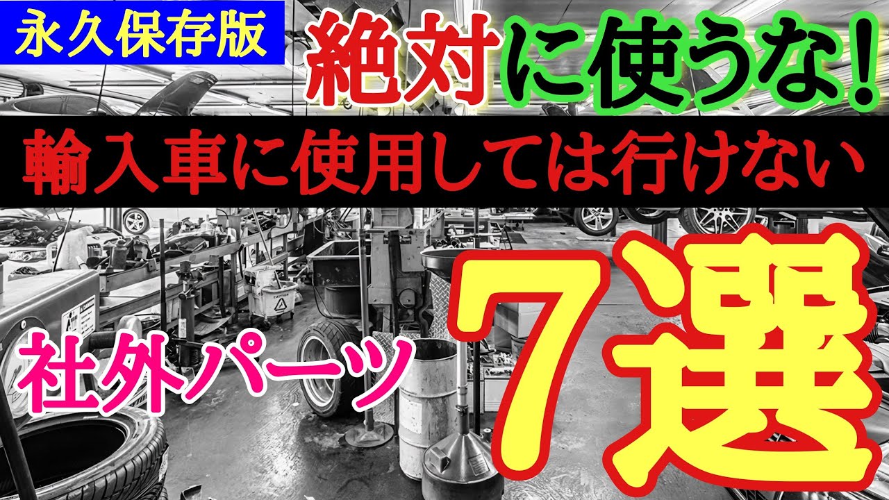 輸入車乗り必見！！絶対に使用NGな【社外パーツ7選】 - YouTube 