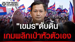 ตอกหน้าเจ็บ!"ฮุนมาเนต"เดิมหมากผิดใช้"ไทย"ปลุกรักชาติ เกมพลิกพาประเทศล่มจม