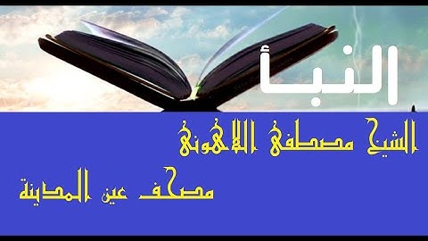 قرآن كريم مصحف عين المدينة سورة النبأ الجزء 30 الشيخ مصطفى #اللاهوني