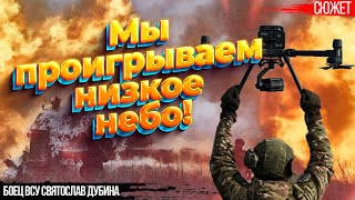У армии РФ больше дронов, чем у ВСУ. Боец ВСУ Святослав Дубина