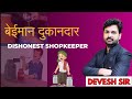 Dishonest Shopkeeper (बेईमान दुकानदार) | SSC CGL Maths Important Questions | SSC CGL Exam Analysis