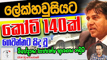 242. ලේක්හවුසියට කෝටි 140ක් ගෙවන්නට සිදු වූ විජේදාස රාජපක්ෂ අපහාස නඩුව