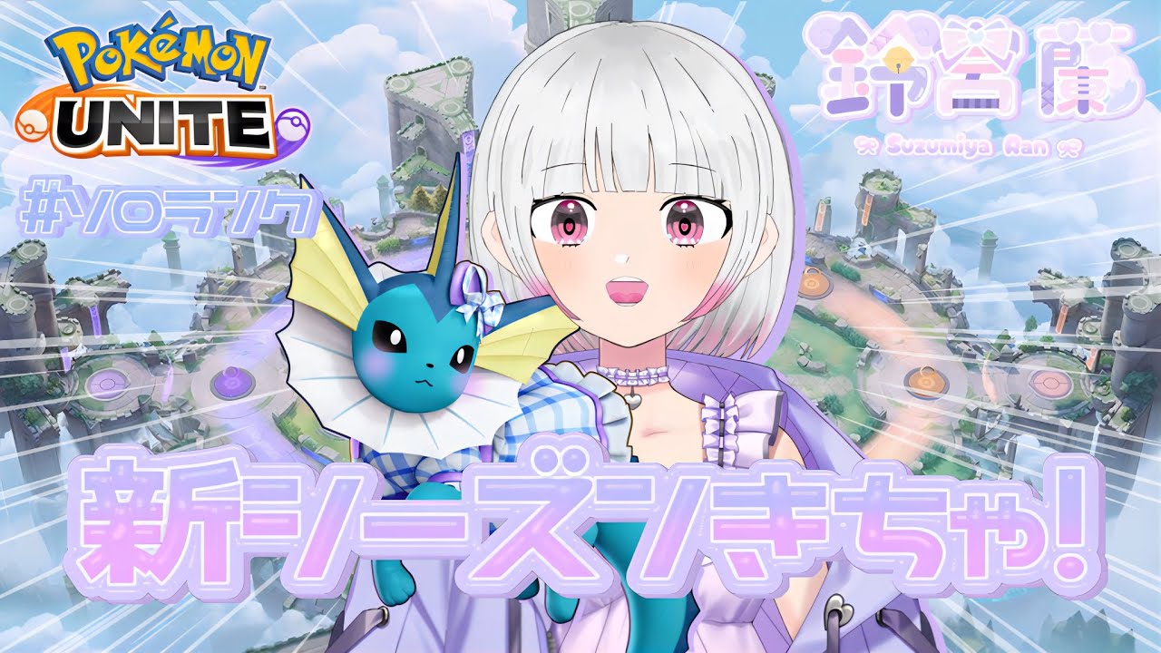 【ポケモンユナイト】今日も深夜にこんばんは！