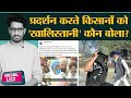 Farmers Protest के बीच Trend Khalistani, CDS के 'China owned Car' के साथ दिखने पर बवाल | Social List