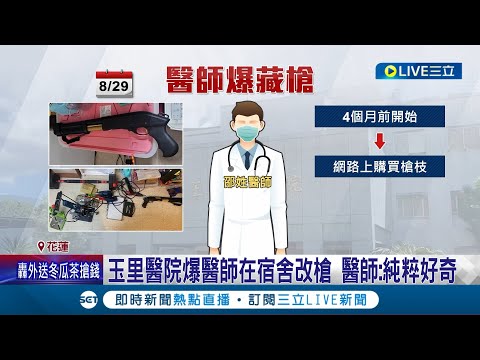 玉里醫院爆醫師藏槍! 傳院內竟要求員工噤聲 爆醫師在宿舍改槍 醫師:純粹好奇 醫院強調無包庇 醫師已遭院方懲處│記者 呂彥│【LIVE大現場】20230920│三立新聞台