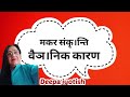 Makar Sankranti scientific reason #sunincapricorn #renunciation #astrologytips