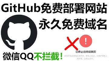 免备案微信QQ永不报红！GitHub永久域名部署网站教程，比内网穿透还好用！