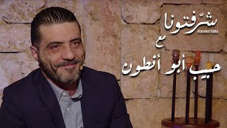 الزجل والشعر الشعبي اللبناني العصري مع حبيب أبو أنطون