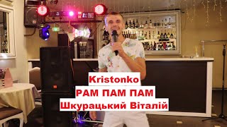 KRISTONKO - Rampampam (Шкурацький Віталій) (Чоловіча Українська версія) The Faino Cover 2021