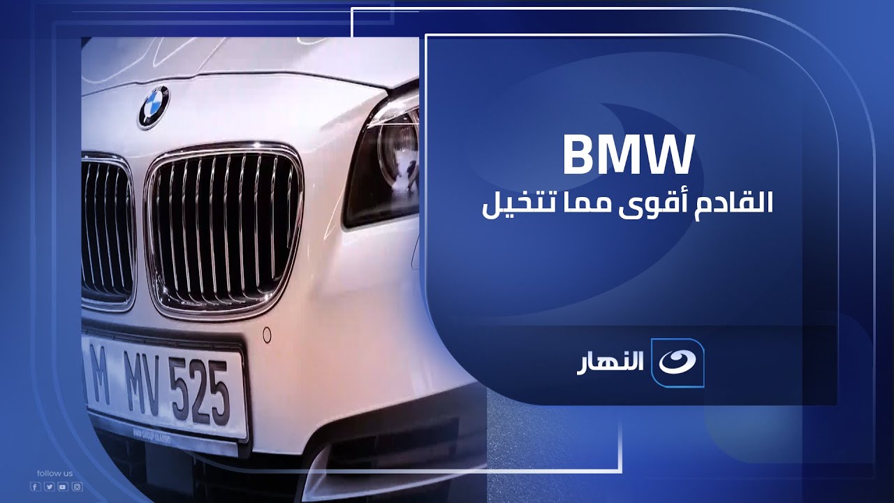 رحلة استثنائية من داخل مصنع bmw في ميونخ | دوس بنزين | الجمعة 16 يناير 2026