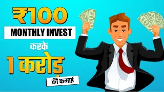 100 ₹ Invest करके करोड़पति कैसे बने | power of compounding | Mutual Fund