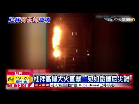 20150221中天新聞　杜拜高樓凌晨大火　數千人疏散無傷