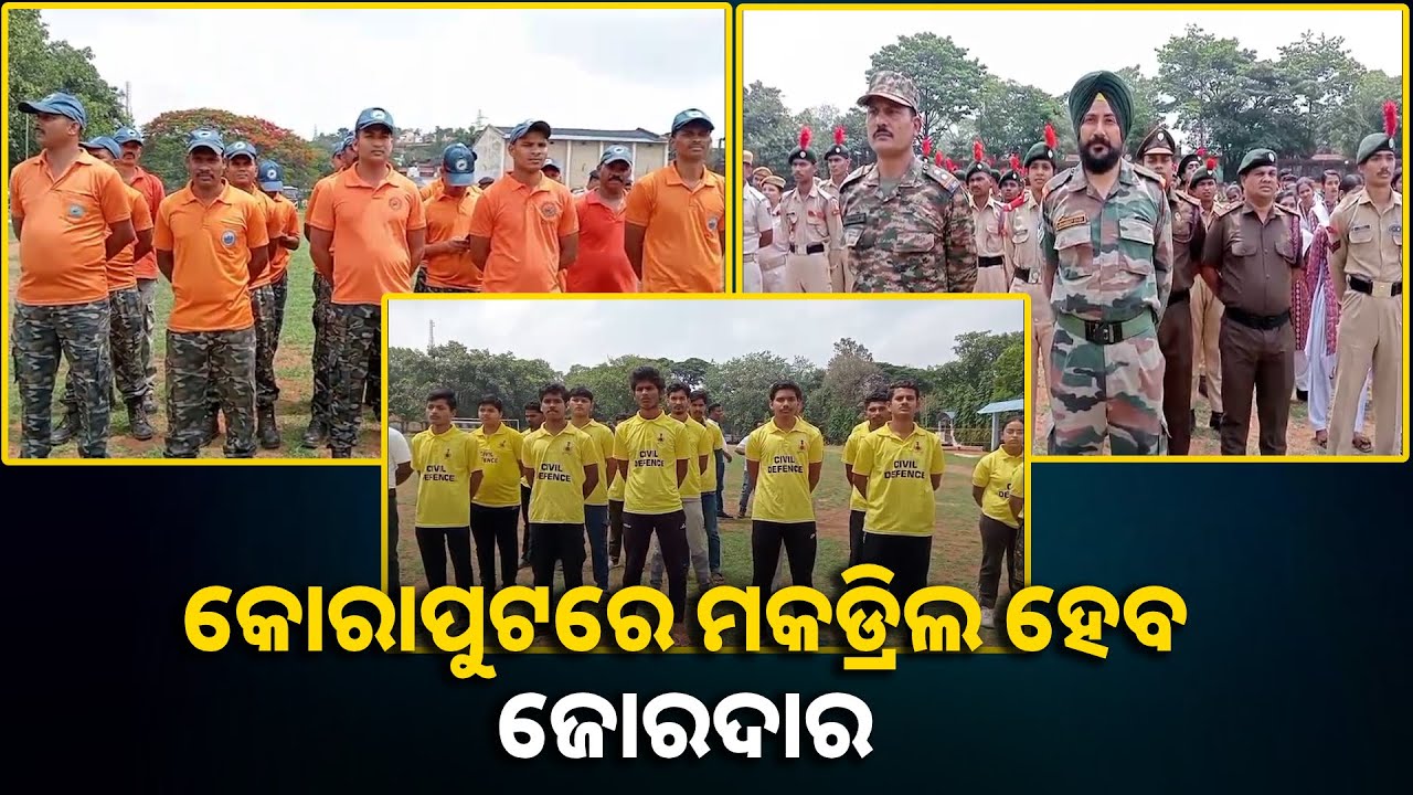 କୋରାପୁଟ ଜିଲ୍ଲାରେ ମକଡ୍ରିଲ ପାଇଁ ତୟାରି, ତଦାରଖ କଲେ ଜିଲ୍ଲାପାଳ ଏବଂ ଏସପି || Knews odisha