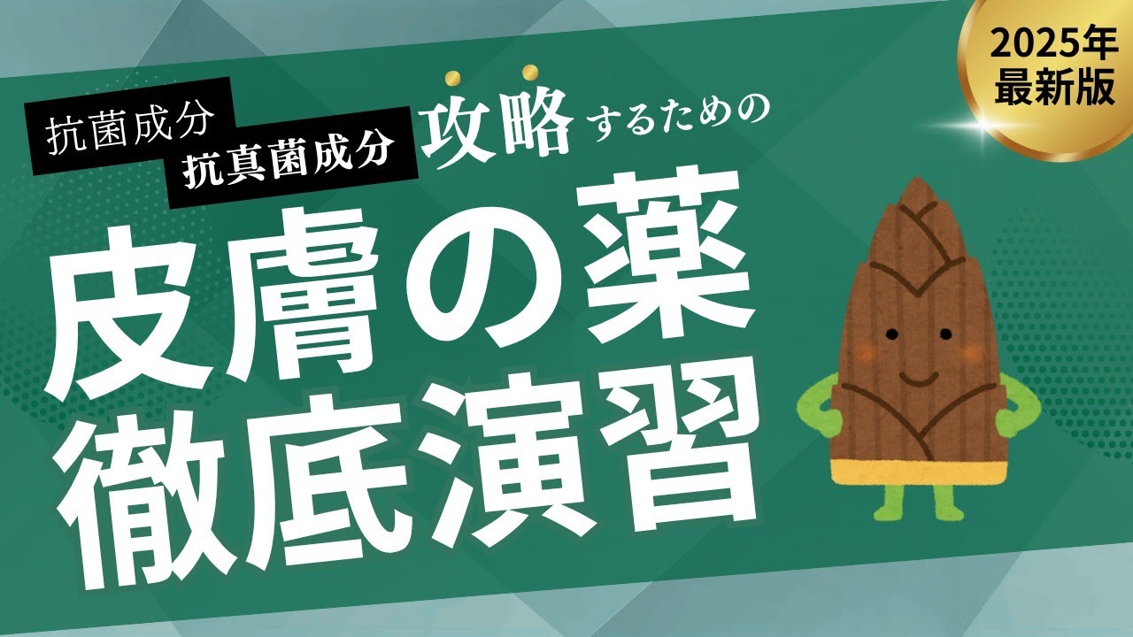 【徹底演習】抗菌成分・抗真菌成分を中心に皮膚の薬を徹底演習！【登録販売者試験】