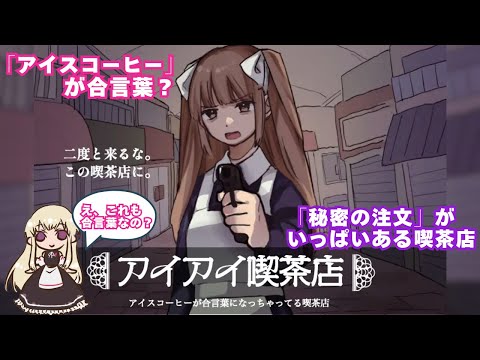 １周５分　合言葉がゆるすぎる喫茶店　#アイアイ喫茶店