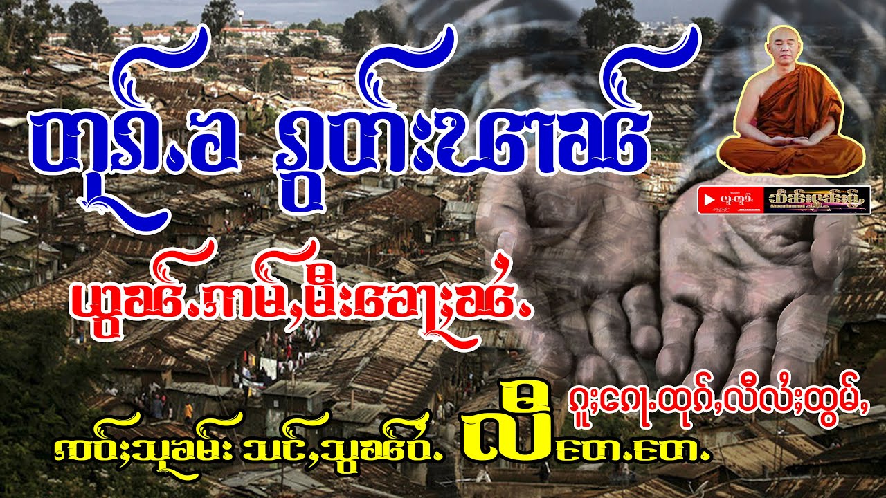 တုၵ်ႉၶ ၵွတ်းၽၢၼ် ယွၼ်ႉဢမ်ႇမီးၶေႃႈၼႆႉ ၵူႈေၵႃႉထုၵ်ႇလီလႆႈထွမ်ႇ #တြႃး #Sheanhunmai #သႅၼ်းႁုၼ်ႈမႂ်ႇ