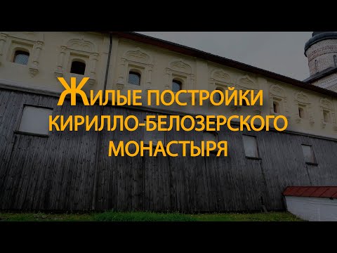 ЖИЛЫЕ ПОСТРОЙКИ КИРИЛЛО-БЕЛОЗЕРСКОГО МОНАСТЫРЯ