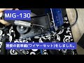 溶接の前準備ワイヤーセットをしました。【MIG 130】