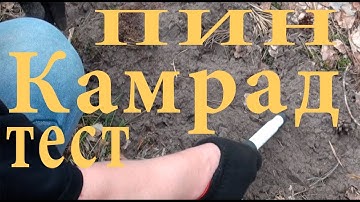 Пинпоинтер "Камрад", успешный тест в полевых условиях.