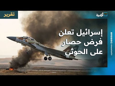 إسرائيل تعلن فرض حصار على جماعة الحوثي وتقصف صنعاء من البحر