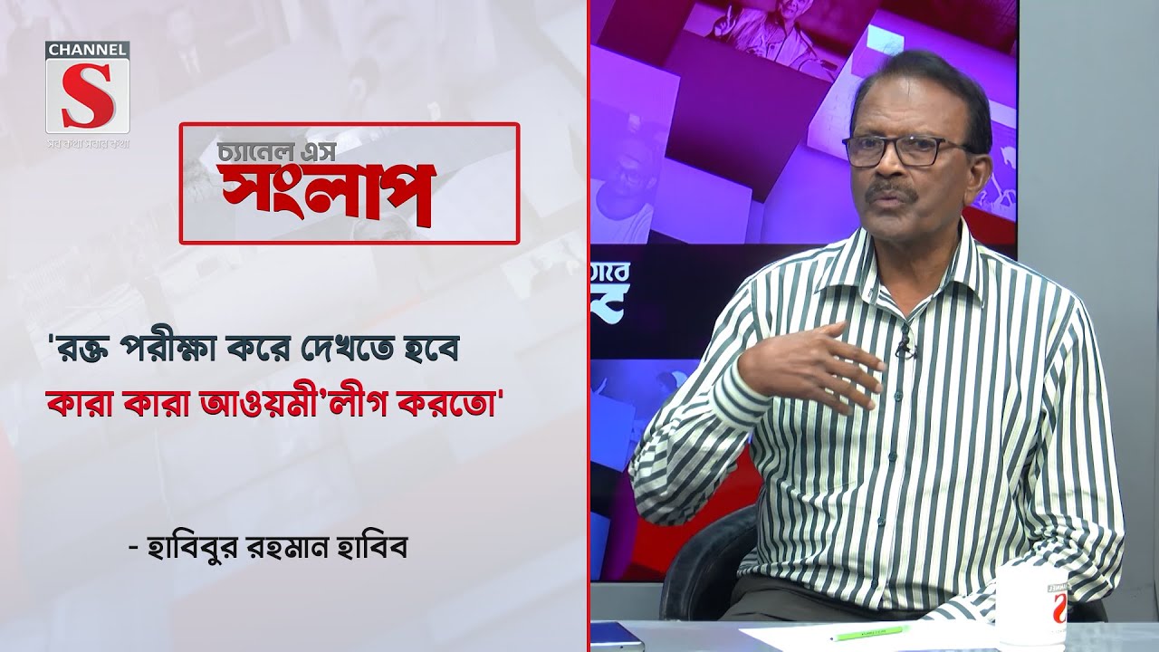 'রক্ত পরীক্ষা করে দেখতে হবে কারা কারা আওয়মী’লীগ করতো'| Channel S Songlap  | Talk Show | Channel S