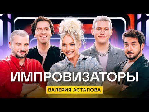 видео: Импровизаторы | Сезон 3 | Выпуск 7 | Валерия Астапова