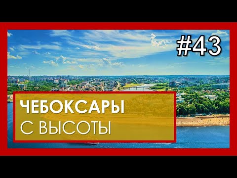 Video: Նովոչեբոկսարսկ. քաղաքի բնակչությունը, բնակչությունը, կլիման և տնտեսությունը