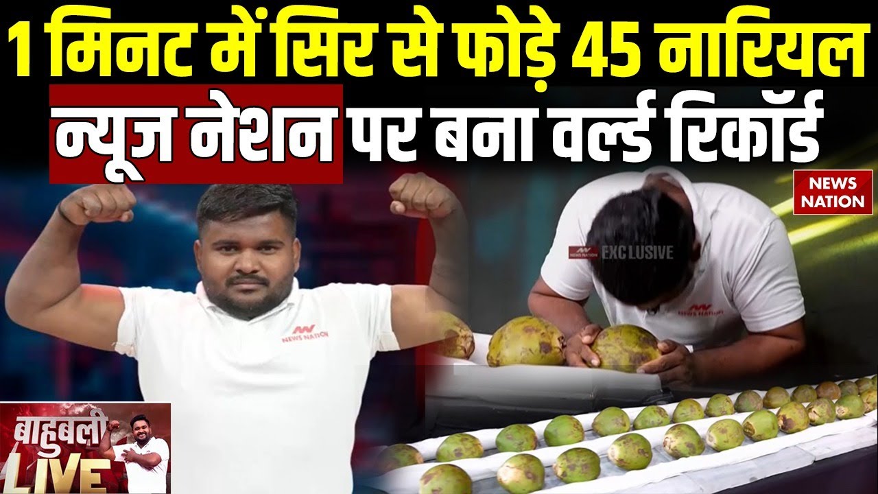 Bahubali Dharmendra Rajbhar | 2 Minute में 251 नारियल तोड़ने की चाहत | Guiness Book Of World Records