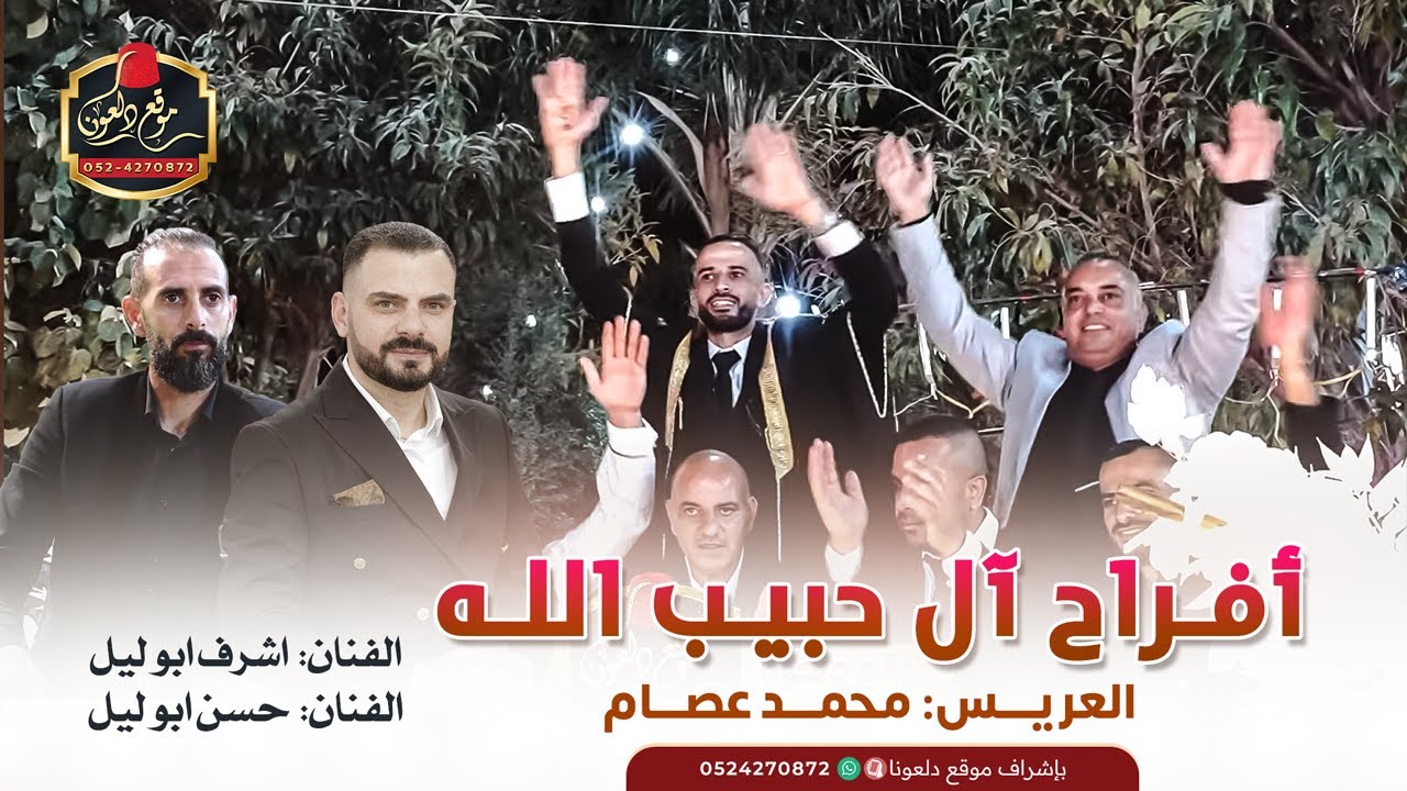 اشرف ابوليل -حسن ابوليل افراح ال حبيب الله - العريس  محمد عصام عين ماهل 2024