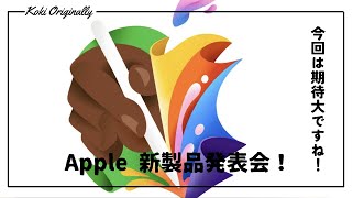 【新型iPad】5月にApple新製品発表会開催決定！新型のiPadが続々発表されるかも・・！