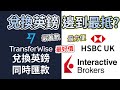 【求生記錄EP#5】Wise(前稱TransferWise)兌換英鎊匯去HSBC UK | 兌換英鎊邊到最抵 | 不可不知的Interactive Brokers