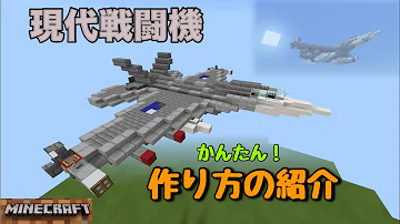 マイクラ戦闘機船のつくりかた