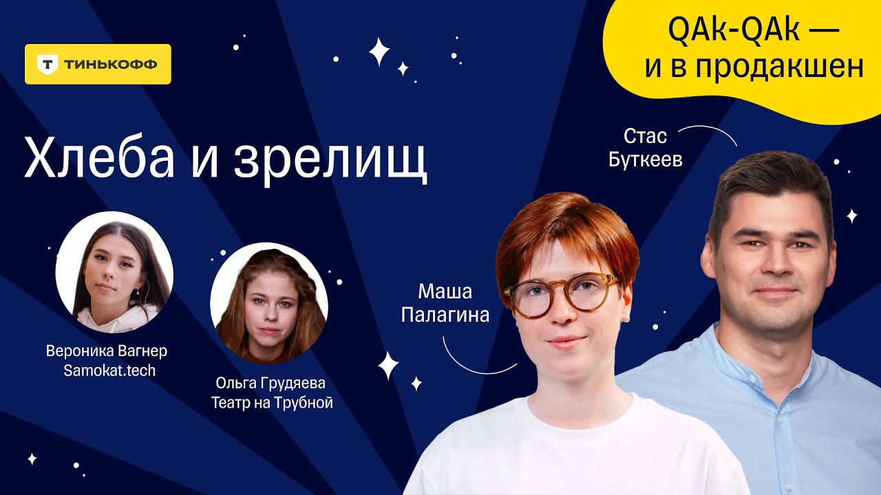 Хлеба и зрелищ — подкаст «QAk-QAk — и в продакшен», 3 сезон, выпуск №4 ...