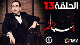 مسلسل يما الجزء الثاني : الحلقة 13 La série Yemma 2: épisode 13