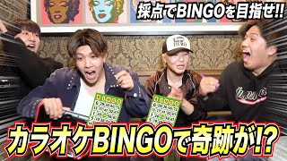 【奇跡】新企画「カラオケ採点BINGO」が予想以上に楽しくて大盛り上がりwwww