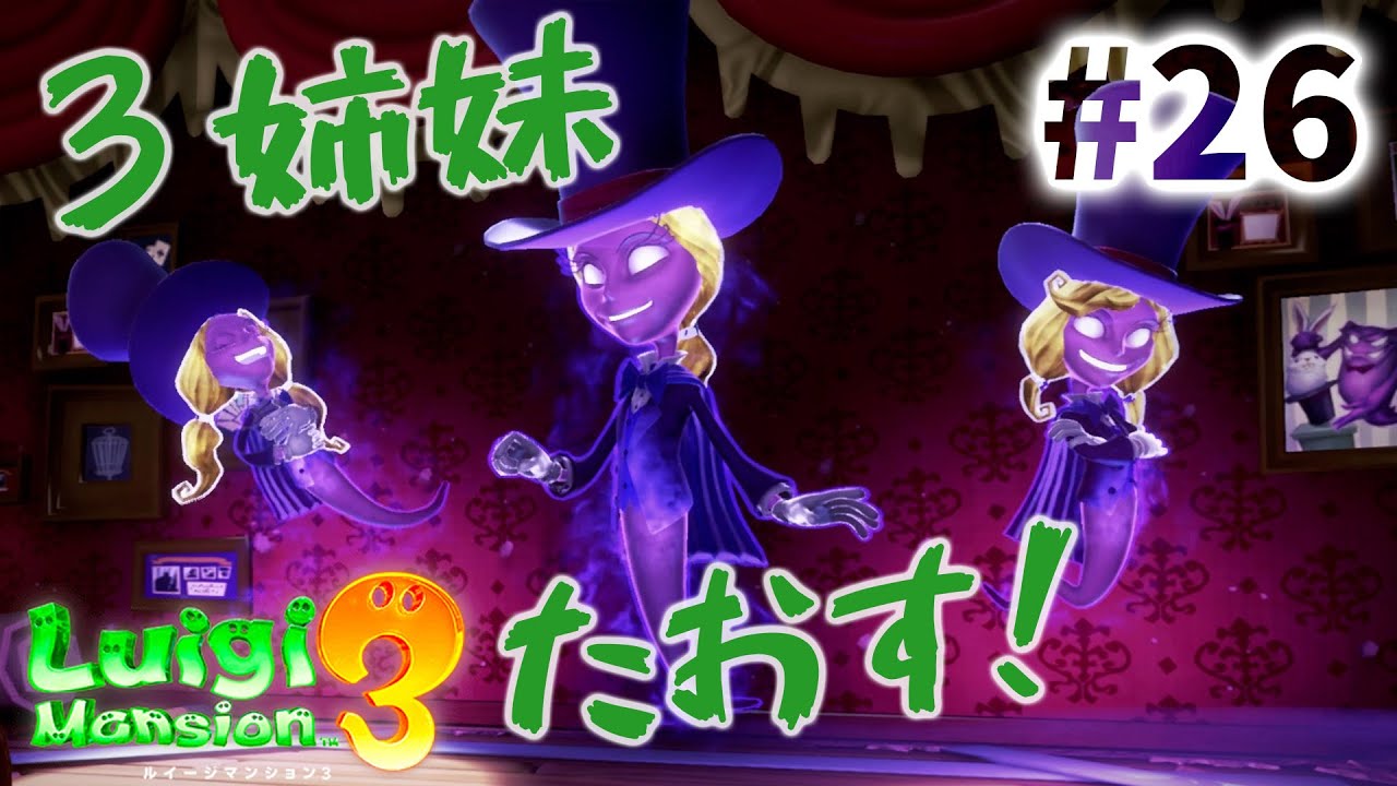 11階｜マジック｜マジシャン三姉妹ボスの倒し方！ルイージマンション3
