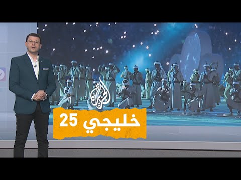 شبكات| الوفد الكويتي ينسحب من افتتاح خليجي 25 في العراق بسبب سوء التنظيم