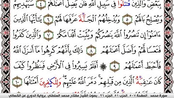 سورة محمد مكتوبة مفتاح السلطني برواية الدوري عن الكسائي