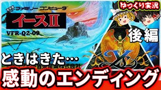 【エンディングが神でした！】RPGはやさしさの時代なのは本当？！ファミコン版イースⅡ！【後編】 ファミコン レトロゲーム ゆっくり実況