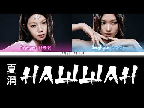 {VOSTFR} dodree (도드리) - HAWWAH | 夏渦 (Han/Rom/FR Color Coded Lyrics)