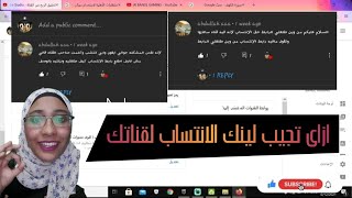 ازاى تجيب لينك الانتساب لقناتك | رد على الاسئله ??