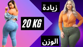 وصفة  اللحسة الصحراوية لزيادة الوزن وفتح الشهية وعلاج النحافة لنساء و رجال
