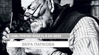 Семь причин вязать в XXI веке (В. Папкова)