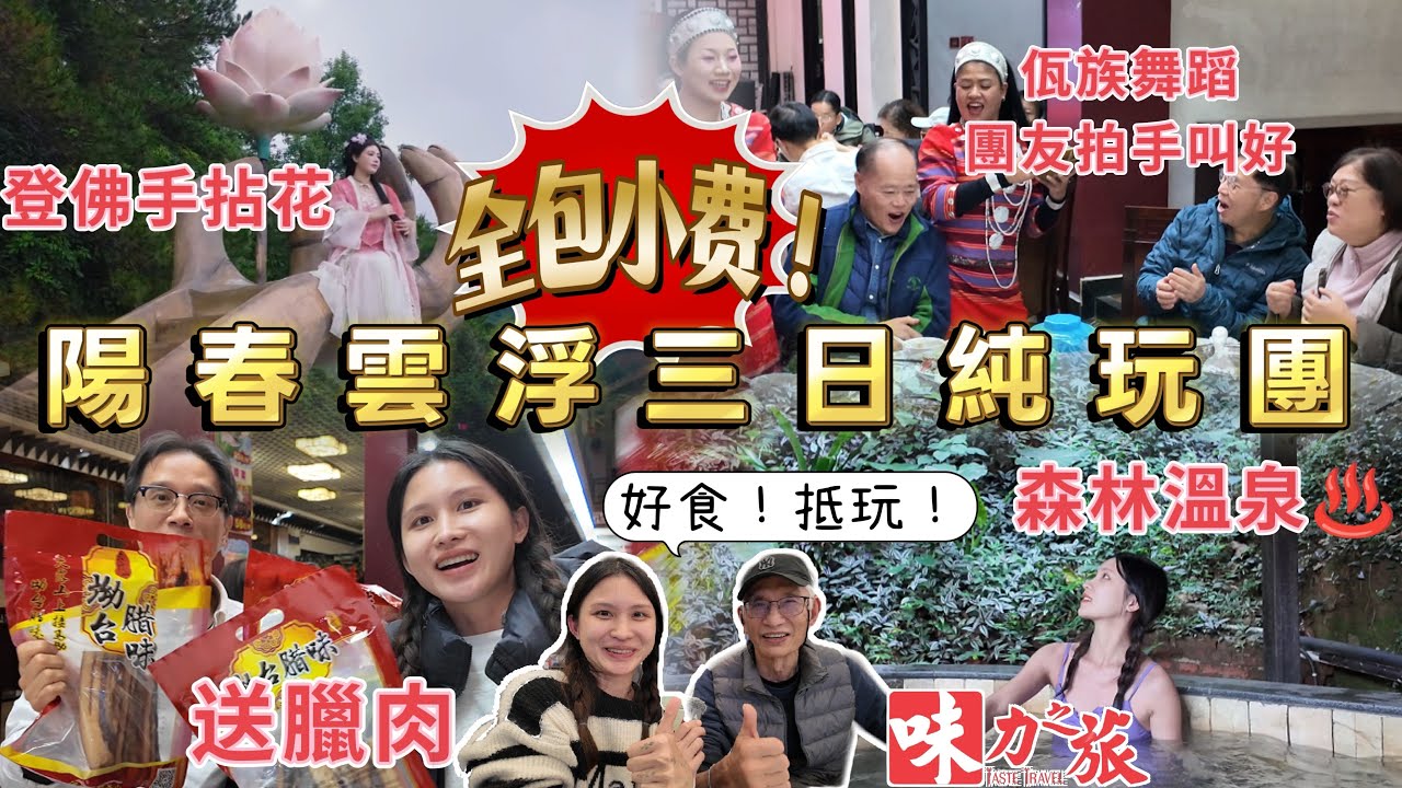 NPC03 陽春雲浮純玩三日 享受星空南藥湯泉 升級入住禪悟泡池房 夜遊天露山梅溪小鎮 感受當地篝火晚會 遊覽梯田花谷 打卡網紅佛手拈花 每人贈送臘味禮盒