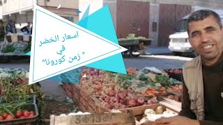 سوق الخضار | حوار مع بائع الخضر الملقب بدرويش |  قرية اولاد موسى |  حول اسعار الخضروات